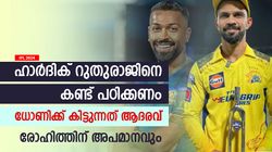 IPL 2024: ഹാര്‍ദിക് 'കൂതറ' ആകരുത്, ഈഗോ മാറ്റിവെച്ച് റുതുരാജിനെ കണ്ട് പഠിക്കൂ; വിമര്‍ശനം ശക്തം