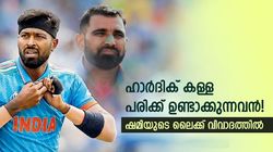 T20 World Cup 2024: ഹാര്‍ദിക് വഞ്ചകന്‍, കള്ള പരിക്ക് ഉണ്ടാക്കും! ആരോപണത്തിന് ലൈക്കടിച്ച് ഷമി