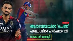 IPL 2024: അന്ന് 191, ഇന്ന് 100; ആര്‍സിബിയില്‍ വാര്‍ണര്‍ പഞ്ഞിക്കിട്ട ഹര്‍ഷലല്ല ഇത്! എന്തൊരു മാറ്റം?