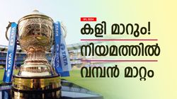 IPL 2024: കഴിഞ്ഞ സീസണ്‍ പോലെയല്ല ഇത്തവണ! നിയമം മാറി, എന്തൊക്കെ?