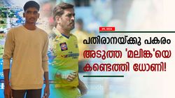 IPL 2024: കിടുക്കാച്ചി യോര്‍ക്കര്‍, തനി മലിങ്ക തന്നെ! 17 കാരനെ 'പൊക്കി' സിഎസ്‌കെ, വീഡിയോ വൈറല്‍