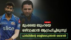 IPL 2024: ബുംറയെ ഒഴിവാക്കാന്‍ മുംബൈ ആഗ്രഹിച്ചു! സംരക്ഷിച്ചത് അവന്‍- പാര്‍ഥിവ് പറയുന്നു