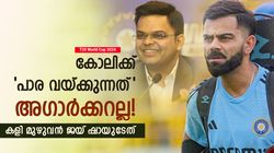 T20 World Cup 2024: കോലി വേണ്ടെന്ന് ജയ് ഷാ! വഴങ്ങാതെ അഗാര്‍ക്കര്‍, എതിര്‍ത്ത് രോഹിത്തും