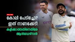 IND vs ENG: കോലി കളിക്കാത്തത് നാണക്കേട്, വലിയ പ്രതീക്ഷയായിരുന്നു- ആന്‍ഡേഴ്‌സന്‍ പറയുന്നു