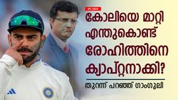 IND vs ENG: കോലിയെ മാറ്റി എന്തിന് രോഹിത്തിനെ ക്യാപ്റ്റനാക്കി? ഒറ്റ കാരണം! ഗാംഗുലി പറയുന്നു