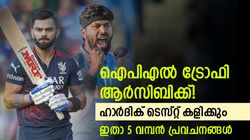 ആര്‍സിബിക്ക് കിരീടം! ടി20 ലോകകപ്പില്‍ ഭയക്കേണ്ടത് വിന്‍ഡീസിനെ, ഏത് പ്രവചനം സത്യമാവും ?