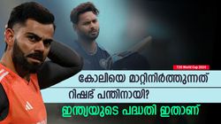T20 World Cup 2024: മൂന്നാം നമ്പറില്‍ റിഷഭ്? കോലിയെ ഒതുക്കുന്നത് ഇതിനായി- നിര്‍ണ്ണായക നീക്കം