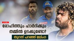 IPL 2024: ഹാര്‍ദിക്കും രോഹിത്തും ഉടക്കിലോ? മുംബൈ ടീമില്‍ പ്രശ്‌നങ്ങളുണ്ടോ? മലിംഗ പറയുന്നു
