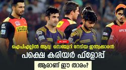 IPL 2024: ഐപിഎല്ലില്‍ സെഞ്ച്വറി നേടിയ ആദ്യ ഇന്ത്യക്കാരന്‍, പക്ഷെ കരിയര്‍ ദുരന്തം! ഓര്‍മയുണ്ടോ?