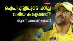 IPL 2024: ഐപിഎല്ലിലൂടെ ലഭിച്ച വലിയ അറിവ് എന്ത്? വെളിപ്പെടുത്തി ധോണി- കിടിലനെന്ന് ഫാന്‍സ്