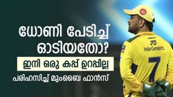 IPL 2024: ഇത്തവണ കപ്പ് നേടാനാവില്ല, ധോണി പേടിച്ച് ക്യാപ്റ്റന്‍സി വിട്ടു! ട്രോളി മുംബൈ ഫാന്‍സ്