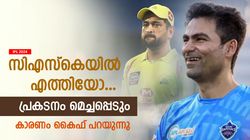 IPL 2024: സിഎസ്‌കെയിലെത്തിയാല്‍ താരങ്ങള്‍ മെച്ചപ്പെടും, കാരണം ഒന്നുമാത്രം- കൈഫ് പറയുന്നു
