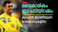 IPL 2024: ധോണി നായകസ്ഥാനമൊഴിഞ്ഞു, ചങ്കുപൊട്ടി ആരാധകര്‍! ഈ റെക്കോഡുകള്‍ മറ്റാര്‍ക്കുണ്ട്