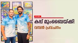 IPL 2024: ചാംപ്യന്‍ പട്ടം മുംബൈയ്ക്ക്! സാധ്യതയില്‍ രണ്ടാമത് ഈ ടീം, ടോപ്പ് 3യില്‍ റോയല്‍സില്ല