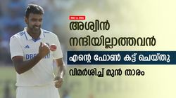 IND vs ENG: അശ്വിന്‍ ബഹുമാനമില്ലാത്തവന്‍, വിളിച്ചിട്ട് ഫോണെടുത്തില്ല-വിമര്‍ശിച്ച് മുന്‍ താരം