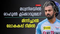 IPL 2024: രാഹുല്‍ മധ്യനിരയില്‍ ഹിറ്റോ, ഫ്‌ളോപ്പോ? കണക്കുകള്‍ നോക്കൂ, ലോകകപ്പ് പ്രതീക്ഷിക്കണോ