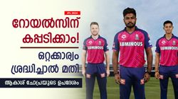 IPL 2024: ആ മണ്ടത്തരം റോയല്‍സ് ആവര്‍ത്തിക്കരുത്, കിരീടമുറപ്പ്! ചോപ്രയുടെ ഉപദേശം