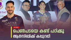 IPL 2024: ആര്‍സിബി പെണ്‍പട എങ്ങനെ കപ്പടിച്ചു? ഡുപ്ലെസിയും കൂട്ടരും 3 കാര്യം കോപ്പിയടിക്കൂ! ഏതൊക്കെ?