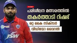 IPL 2024: പഴയ റിഷഭ് തിരിച്ചുവരുന്നു, ഒറ്റ കൈ സിക്‌സര്‍ പറത്തി- പരിശീലന വീഡിയോ വൈറല്‍