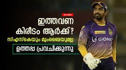IPL 2024: സിഎസ്‌കെയും മുംബൈയുമല്ല, ഇത്തവണ കിരീടം അവര്‍ക്ക്- ഉത്തപ്പ പ്രവചിക്കുന്നു
