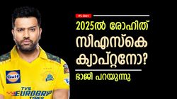 IPL 2024: മുംബൈ വിട്ട് രോഹിത് സിഎസ്‌കെയിലേക്ക്! റായുഡു പറഞ്ഞത് സംഭവിക്കുമോ? പ്രതികരിച്ച് ഭാജി