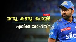 IPL 2024: ഹിറ്റ്മാന്‍ 'മിസ്സിങ്! രോഹിത് പിണങ്ങിപ്പോയതോ? മുംബൈക്കൊപ്പം ചേരാതെ ബുംറയും
