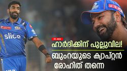 IPL 2024: ഹാര്‍ദിക്കിന്റെ വാക്കുകള്‍ തള്ളി ബുംറ! പരിഹാസവും? ചര്‍ച്ച രോഹിത്തുമായി മാത്രം