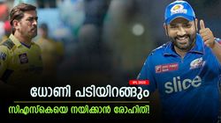 IPL 2025: ധോണി വിരമിച്ചാല്‍ പകരം രോഹിത് ക്യാപ്റ്റന്‍! സിഎസ്‌കെ ഫാന്‍സിനെ ത്രില്ലടിപ്പിച്ച് റായുഡു