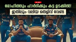 IPL 2024: രോഹിത്തും ഹാര്‍ദിക്കും രണ്ട് തട്ടില്‍! ഫാന്‍സ് കലിപ്പില്‍- വീഡിയോക്ക് വിമര്‍ശനം