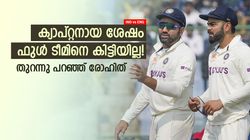 IND vs ENG: 'കുത്തിയത്' കോലിയെ? ബെസ്റ്റ് ടീമിനെ ഒരിക്കലും ലഭിച്ചിട്ടില്ല! തുറന്നടിച്ച് രോഹിത്