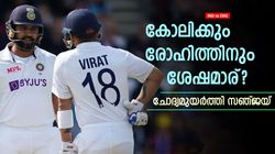 ഇന്ത്യക്ക് ബൗളര്‍മാരുണ്ട്, പക്ഷെ കോലിക്കും രോഹിത്തിനും ശേഷമാര്? ചോദ്യമുയര്‍ത്തി സഞ്ജയ്