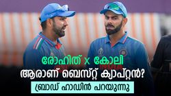 ടീം ഇന്ത്യയില്‍ കോലി വരുത്തിയ മാറ്റമെന്ത്? രോഹിത്താണോ സൂപ്പര്‍ ക്യാപ്റ്റന്‍, ഹാഡിന്‍ പറയും