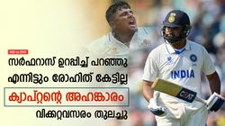 IND vs ENG: കെഞ്ചിപ്പറഞ്ഞ് സര്‍ഫറാസ്, എന്നിട്ടും രോഹിത് റിവ്യൂ എടുത്തില്ല! രൂക്ഷ വിമര്‍ശനം