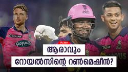 IPL 2024: ജയ്‌സ്വാളോ, ബട്‌ലറോ; അതോ മറ്റൊരാളോ? റോയല്‍സിനായി കൂടുതല്‍ റണ്ണെടുക്കുക ആരാവും?
