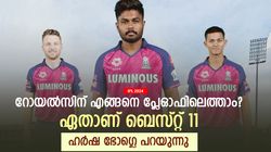 IPL 2024: ഞാനും സഞ്ജു ഫാന്‍! റോയല്‍സ് കപ്പടിക്കുമോ? ശ്രദ്ധിക്കേണ്ടത് 2 കാര്യമെന്ന് ഭോഗ്‌ലെ