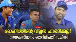 IPL 2024: എല്ലാം അര്‍ജുന് വേണ്ടി! രോഹിത്തിനെ പുറത്താക്കിയതിന് പിന്നില്‍ സച്ചിന്‍? ഈ തെളിവുകള്‍