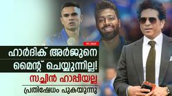 IPL 2024: അര്‍ജുനെ ഹാര്‍ദിക് പരിഗണിക്കുന്നില്ല, തഴയുന്നതില്‍ സച്ചിന് അതൃപ്തി- റിപ്പോര്‍ട്ട്