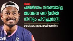 IPL 2024: റോയല്‍സില്‍ കൂടുതല്‍ പരിശീലനം നടത്തുന്നത് അവന്‍! നിര്‍ത്താന്‍ മടി, സഞ്ജു പറയുന്നു