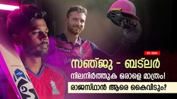 IPL 2024: സഞ്ജു-ബട്‌ലര്‍, ഇവരിലാര് വേണം? ഒരാളെ ഒഴിവാക്കാന്‍ രാജസ്ഥാന്‍ റോയല്‍സ്