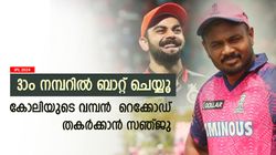 IPL 2024: കോലിയെ പിന്നിലാക്കാം, സഞ്ജുവിനെ കാത്ത് ചരിത്ര നേട്ടം- പക്ഷെ 3ാം നമ്പറില്‍ ഇറങ്ങണം