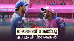 IPL 2024: സിഎസ്‌കെയും ജിടിയുമല്ല, ആദ്യ റൗണ്ടില്‍ ഒന്നാമത് റോയല്‍സ്! ഇതാ കാരണം