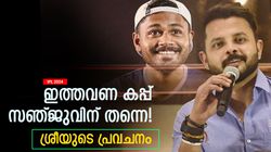 IPL 2024: ഇതു സഞ്ജുവിന്റെ കപ്പ്! മറ്റാരും മോഹിക്കേണ്ട, കട്ട സപ്പോര്‍ട്ടുമായി ശ്രീശാന്ത്