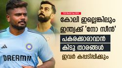 T20 World Cup 2024: കോലിയുടെ അഭാവം ഇന്ത്യയെ ബാധിക്കില്ല, പകരം ഇവരുണ്ട്- കിടുക്കന്‍ താരങ്ങള്‍