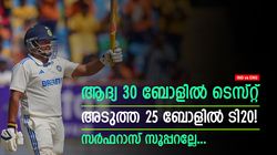 IND vs ENG: 30 ബോളില്‍ വെറും 9 റണ്‍സ്! പിന്നെ കണ്ടത് സര്‍ഫറാസ് കൊടുങ്കാറ്റ്, എന്തൊരടി, കിടു ഫിഫ്റ്റി