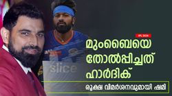 IPL 2024: മുംബൈ ജയിച്ചേനെ, തോല്‍പ്പിച്ചത് ഹാര്‍ദിക്കിന്റെ മണ്ടത്തരം! പിഴവ് ചൂണ്ടിക്കാട്ടി ഷമി