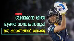 IPL 2024: ശുബ്മാന് കീഴില്‍ ഗുജറാത്ത് പൊട്ടും, ക്യാപ്റ്റനായി തിളങ്ങില്ല- കാരണങ്ങളിതാ