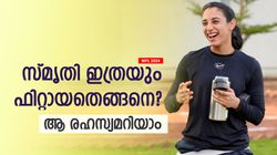 WPL 2024: കളിയിലും ലുക്കിലും മനം കവര്‍ന്ന് സ്മൃതി; ഭക്ഷണക്രമം, വര്‍ക്കൗട്ട് പ്ലാന്‍ എല്ലാമറിയാം