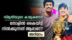 സ്മൃതിയുടെ കാമുകനാണോ? തോളില്‍ കൈയിട്ട് നില്‍ക്കുന്നത് ആരാണ്? എല്ലാം അറിയാം