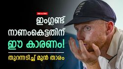 IND vs ENG: കോലിയും രാഹുലുമില്ലാത്തത് ഭാഗ്യം! ഇംഗ്ലണ്ട് എന്തുകൊണ്ട് തകര്‍ന്നു? ഇതാ കാരണം