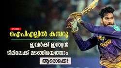 IPL 2024: ഐപിഎല്ലില്‍ മിന്നിച്ചാല്‍ ഇവര്‍ തിരിച്ചെത്തും! ഇന്ത്യന്‍ താരങ്ങള്‍ ആരൊക്കെ? അറിയാം
